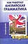 Как работает английская грамматика: Учебное пособие — 2145021 — 1