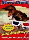 Чудо очки Динозавры (м) (2006) 2116480 — 1