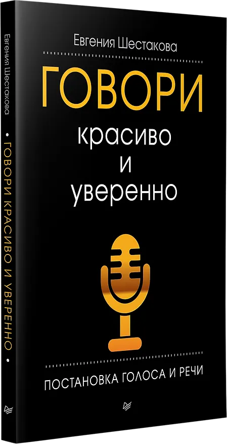 Книга Говори красиво и уверенно. Постановка голоса и речи (Евгения Шестакова) — 2