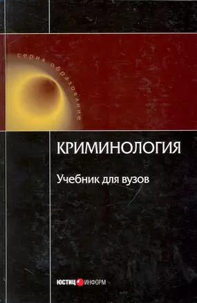 Криминология Учеб. (3 изд) (Обр) Малков — 2234275 — 1