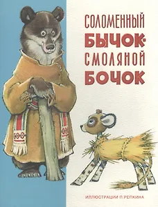 Соломенный бычок-смоляной бочок: украинская народная сказка