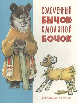 Соломенный бычок-смоляной бочок: украинская народная сказка — 2415589 — 1