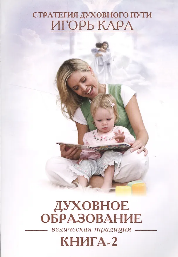 Книга Духовное образование. Ведическая традиция. книга-2 (Игорь Кара) — 1
