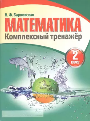 Математика 2 класс. Комплексный тренажёр. 4-е издание — 2551396 — 1