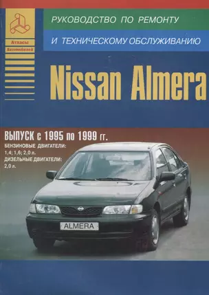 Nissan Almera 1995-99 с бензиновыми и дизельным двигателями. Ремонт. Эксплуатация. ТО — 2682140 — 1