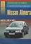 Nissan Almera 1995-99 с бензиновыми и дизельным двигателями. Ремонт. Эксплуатация. ТО — 2682140 — 1