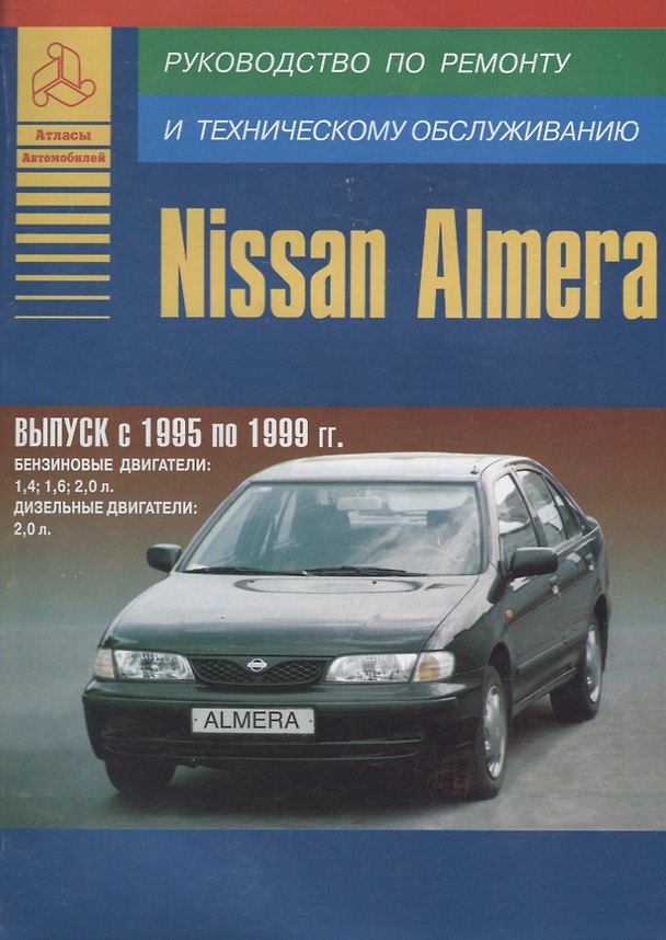 Книга Nissan Almera 1995-99 с бензиновыми и дизельным двигателями. Ремонт. Эксплуатация. ТО () — 1