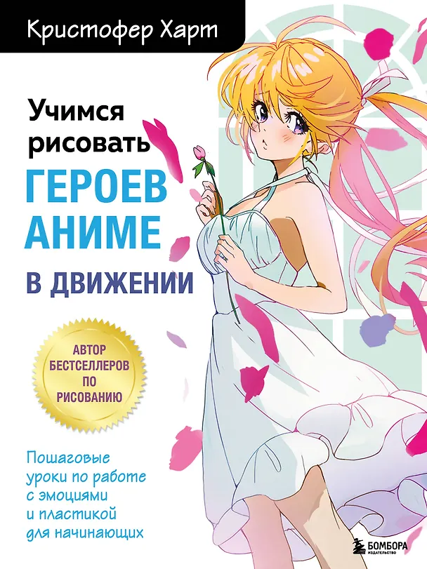 Книга Учимся рисовать героев аниме в движении. Пошаговые уроки по работе с эмоциями и пластикой для начинающих (Кристофер Харт) — 1