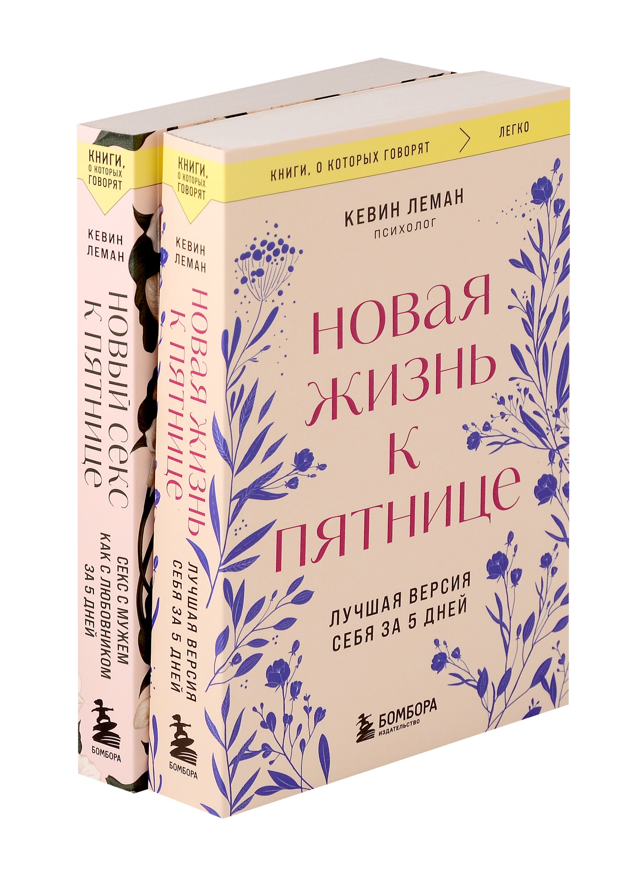 Комплект из 2-х книг: Новая жизнь к пятнице+Новый секс к пятнице