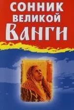 Сонник великой Ванги — 2125682 — 1