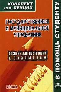 Книга Государственное и муниципальное управление: Конспект лекций (Алексей Якушев)