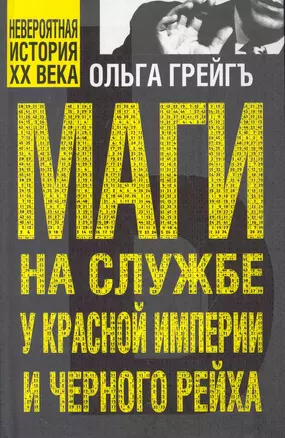 Маги на службе Красной империи и Черного рейха — 2251570 — 1