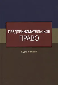 Предпринимательское право. Курс лекций