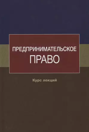 Предпринимательское право. Курс лекций — 2736278 — 1