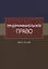 Предпринимательское право. Курс лекций — 2736278 — 1