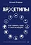 Архетипы. Как понять себя и окружающих — 2832335 — 1