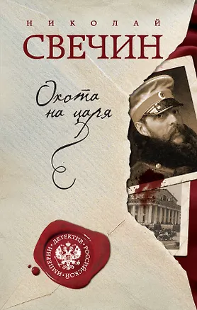 Книга Охота на царя (Николай Свечин)