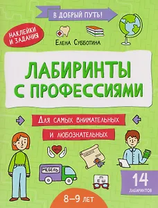 Лабиринты с профессиями: 8-9 лет