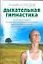 Дыхательная гимнастика: Энциклопедия — 2192747 — 1