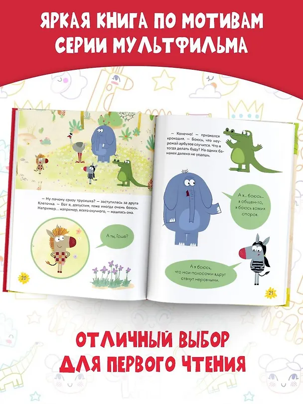 Книга Как стать бесстрашным. Союзмультфильм: сказка по мультфильму (Галина Яшина) — 6