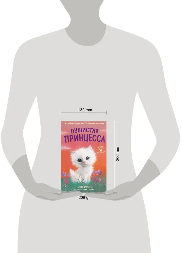 Книга Пушистая принцесса (Линда Чапмен) — 9