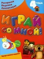 Играй со мной! — 2118999 — 1