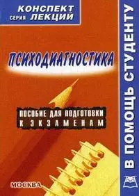 Психодиагностика: Конспект лекций — 2154508 — 1