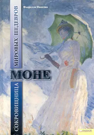 Моне. Сокровищница мировых шедевров — 2241805 — 1