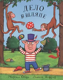 Дело в шляпе: Сказка