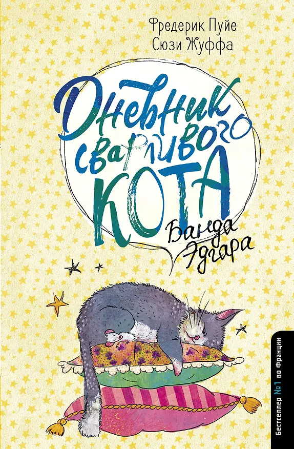 Книга Дневник сварливого кота 2: банда Эдгара (Фредерик Пуйе, Сюзи Жуффа) — 1