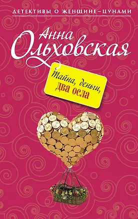 Книга Тайна, деньги, два осла : роман (Анна Ольховская)