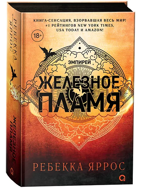Книга Железное пламя (Ребекка Яррос) — 2