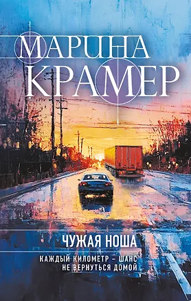 Книга Чужая ноша (Марина Крамер)