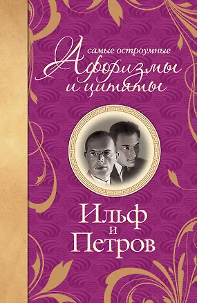 Книга Самые остроумные афоризмы и цитаты (Евгений Петров, Илья Ильф)