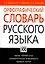 Орфографический словарь русского языка, свыше 100000 слов, грамматическая информация, трудные случаи — 925045 — 2