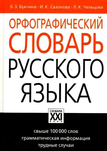 Книга Орфографический словарь русского языка, свыше 100000 слов, грамматическая информация, трудные случаи (Бронислава Букчина) — 2