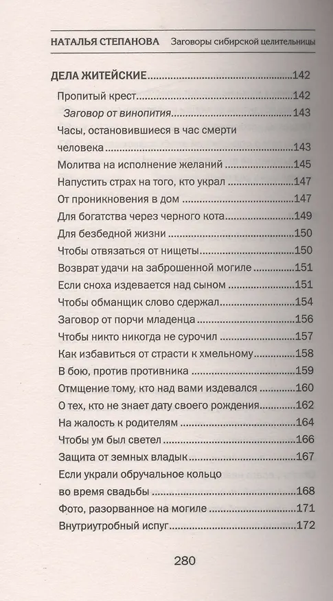 Книга Заговоры сибирской целительницы. Вып. 41 (обл.) (Наталья Степанова) — 6