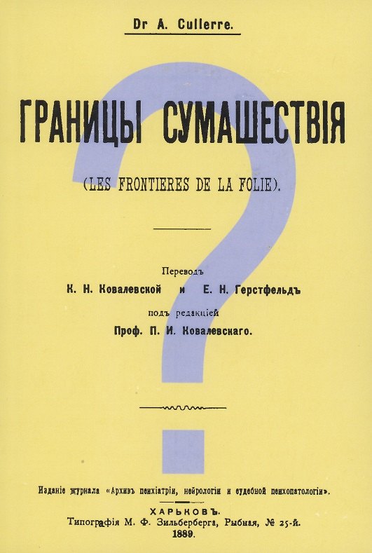Книга Границы сумашествия (Les frontieres de la folie) (Александр Кюллер) — 1