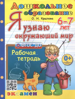 Я узнаю окружающий мир. Рабочая тетрадь. 6-7 лет — 2955422 — 1