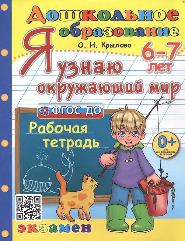 Книга Я узнаю окружающий мир. Рабочая тетрадь. 6-7 лет (Ольга Крылова) — 1