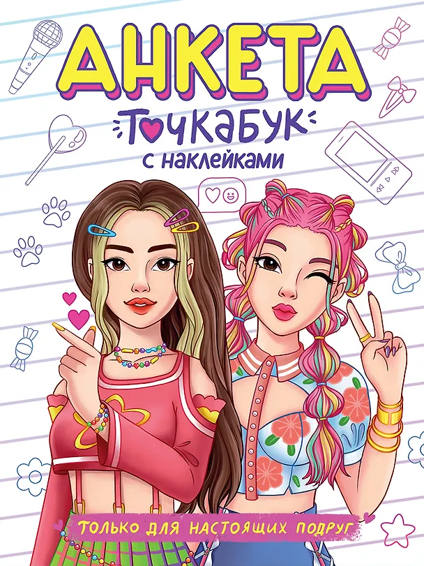 Книга Анкета-точкабук с наклейками. Только для настоящих подруг () — 1