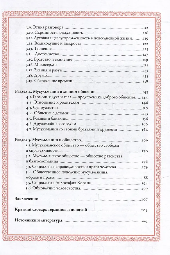Книга Нравственность: основы исламской добродетели (Равиль Гайнутдин) — 4