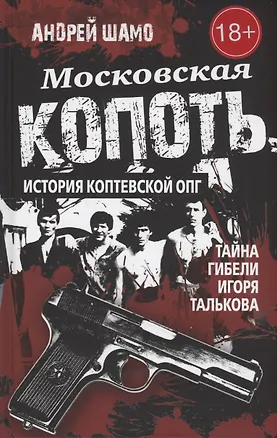 Книга Московская копоть. История Коптевской ОПГ.Тайна гибели Игоря Талькова (Андрей Шамо)