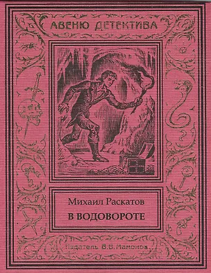 Книга В водовороте (Михаил Раскатов)