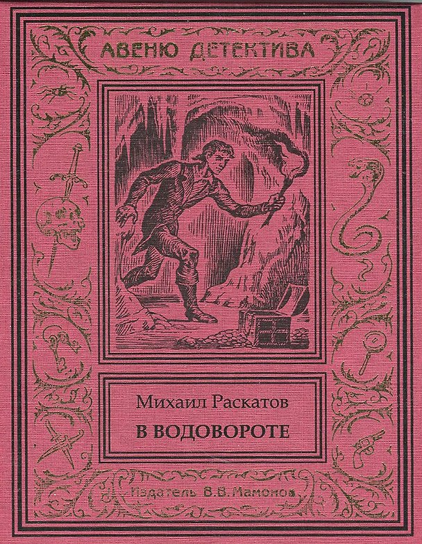 Книга В водовороте (Михаил Раскатов) — 1