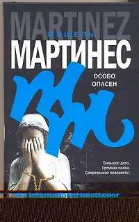 Книга Особо опасен : [роман] (Мишель Мартинес)