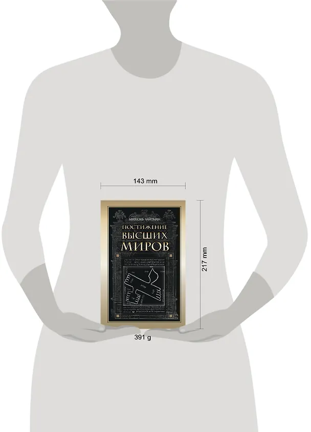 Книга Постижение Высших миров (Михаэль Лайтман) — 4