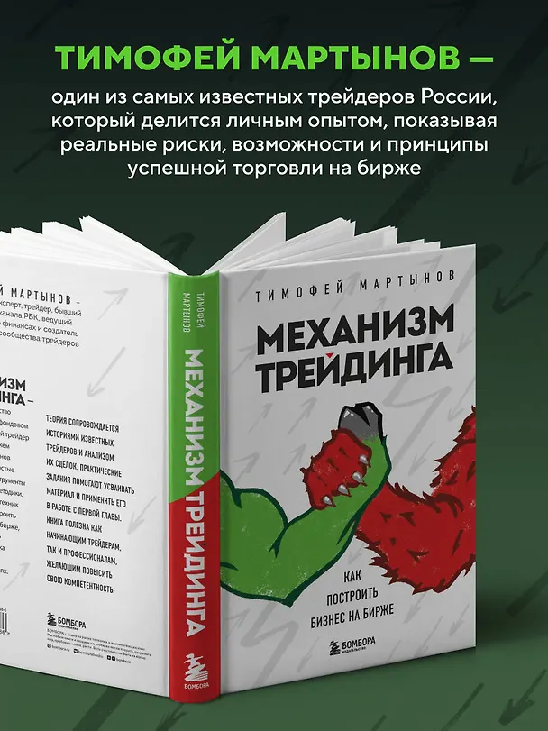 Книга Механизм трейдинга. Как построить бизнес на бирже (Тимофей Мартынов) — 7