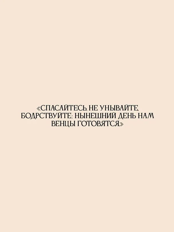 Книга Серафим Саровский. Избранные духовные наставления, утешения и пророчества (Серафим Саровский) — 7