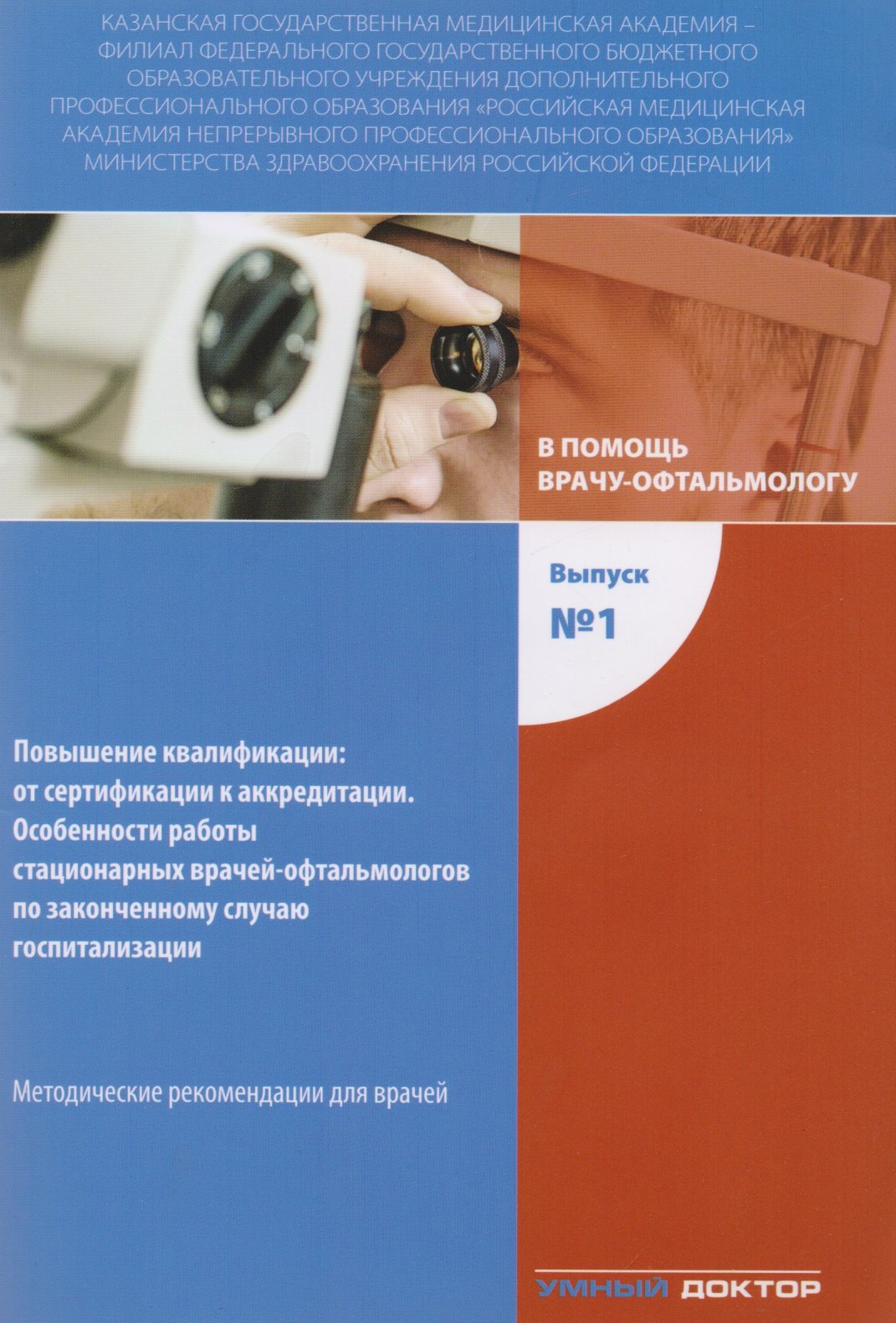 

В помощь врачу-офтальмологу. Выпуск №1. Повышение квалификации : от сертификации к аккредитации. Методические рекомендации для врачей